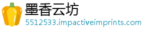 墨香云坊